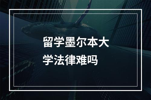 留学墨尔本大学法律难吗