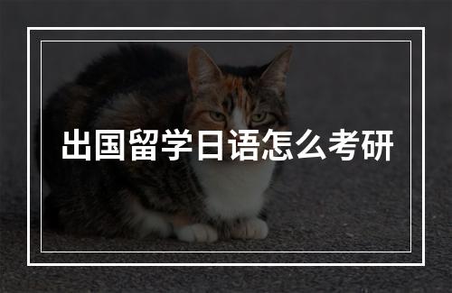 出国留学日语怎么考研