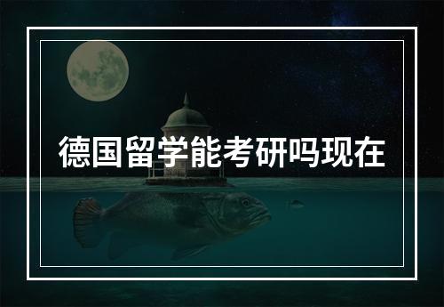 德国留学能考研吗现在