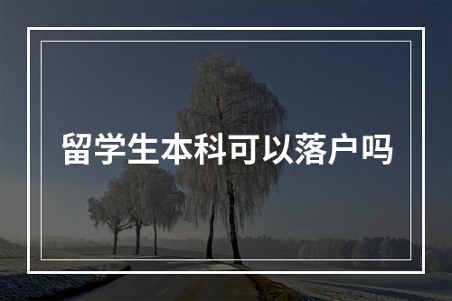 留学生本科可以落户吗