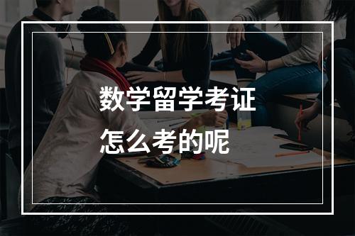 数学留学考证怎么考的呢