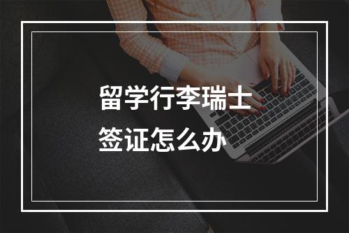 留学行李瑞士签证怎么办