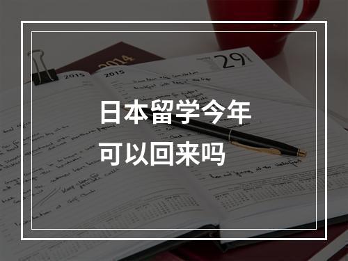 日本留学今年可以回来吗