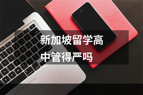 新加坡留学高中管得严吗