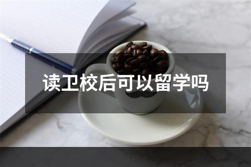 读卫校后可以留学吗