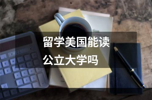 留学美国能读公立大学吗