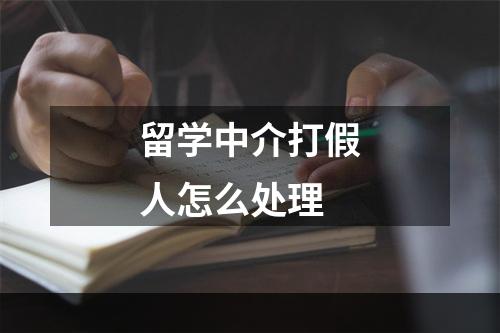 留学中介打假人怎么处理