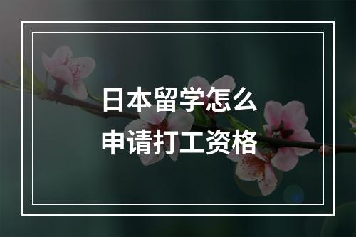 日本留学怎么申请打工资格