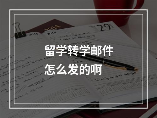 留学转学邮件怎么发的啊