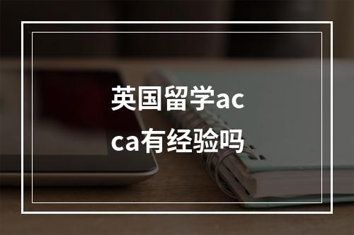 英国留学acca有经验吗