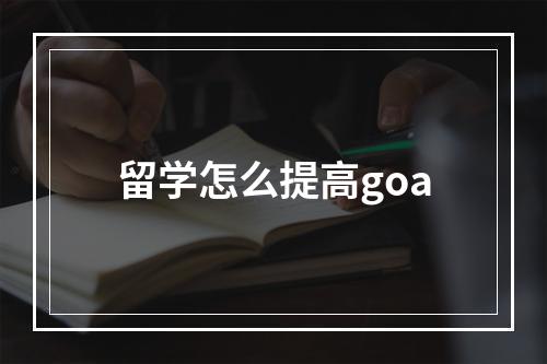 留学怎么提高goa