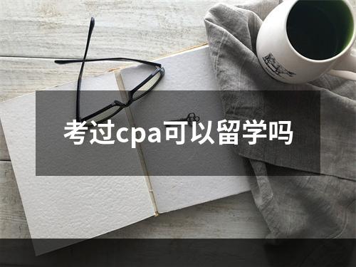 考过cpa可以留学吗