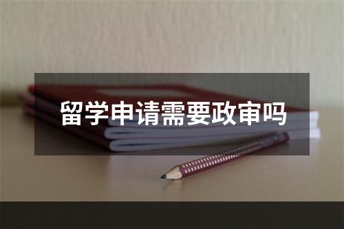 留学申请需要政审吗