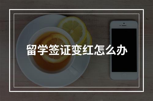 留学签证变红怎么办