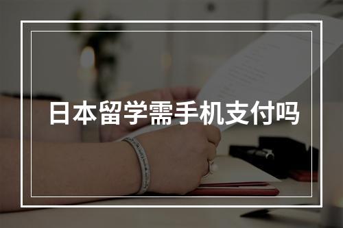 日本留学需手机支付吗