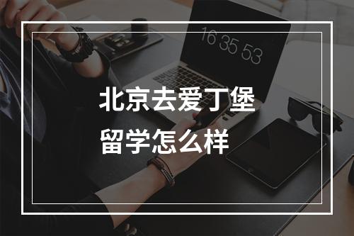 北京去爱丁堡留学怎么样