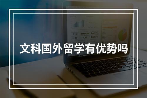 文科国外留学有优势吗