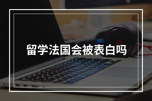 留学法国会被表白吗