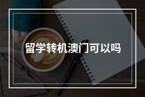 留学转机澳门可以吗