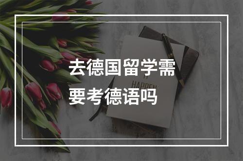 去德国留学需要考德语吗