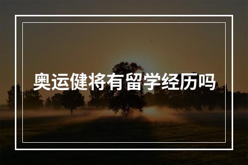 奥运健将有留学经历吗