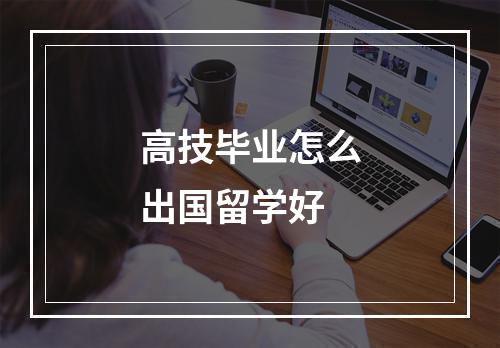 高技毕业怎么出国留学好