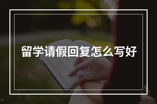 留学请假回复怎么写好