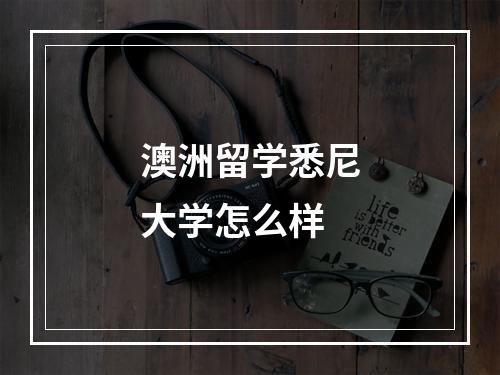 澳洲留学悉尼大学怎么样