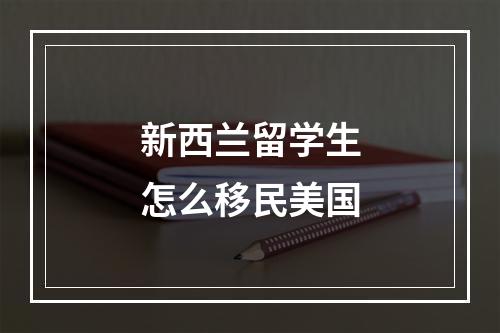 新西兰留学生怎么移民美国