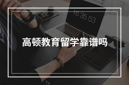 高顿教育留学靠谱吗