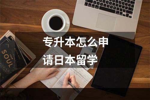 专升本怎么申请日本留学