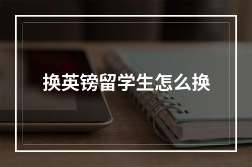 换英镑留学生怎么换