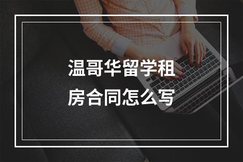 温哥华留学租房合同怎么写