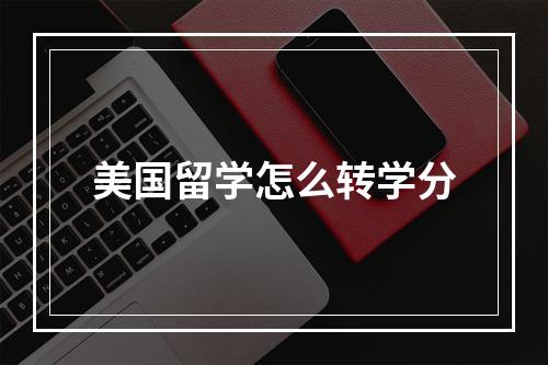 美国留学怎么转学分