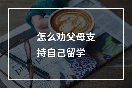 怎么劝父母支持自己留学