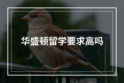 华盛顿留学要求高吗