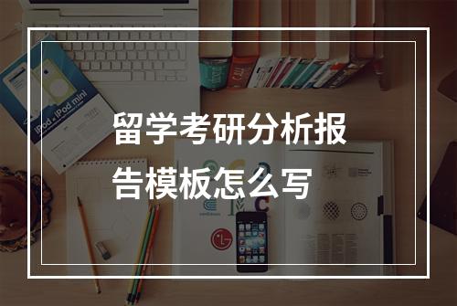 留学考研分析报告模板怎么写