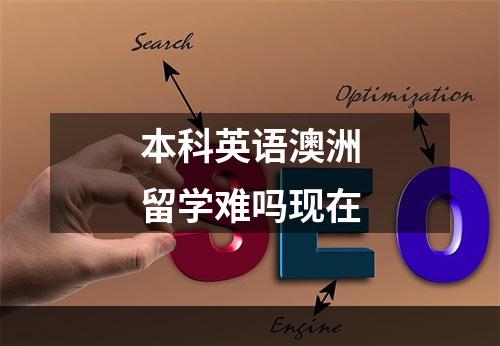 本科英语澳洲留学难吗现在