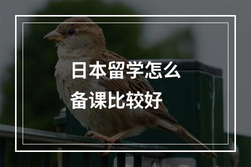 日本留学怎么备课比较好