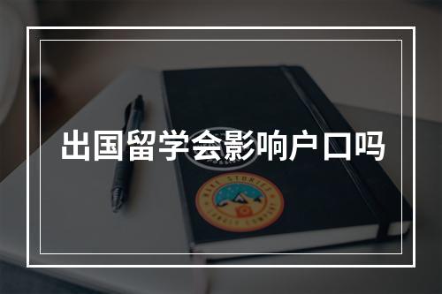 出国留学会影响户口吗