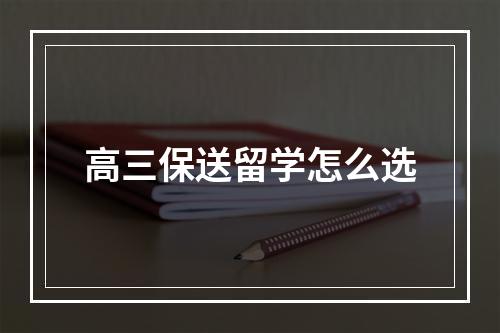 高三保送留学怎么选