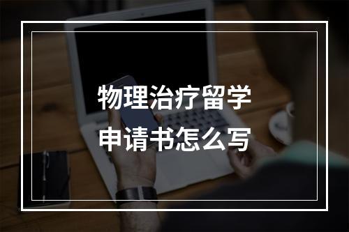 物理治疗留学申请书怎么写