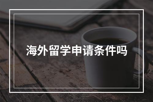 海外留学申请条件吗