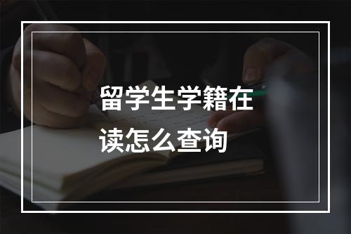 留学生学籍在读怎么查询