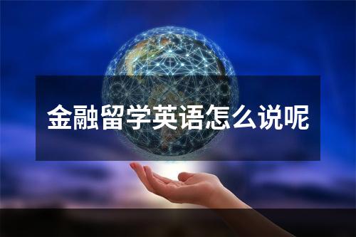 金融留学英语怎么说呢