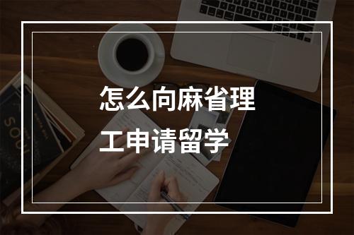 怎么向麻省理工申请留学