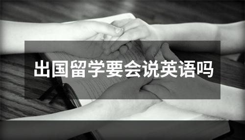 出国留学要会说英语吗