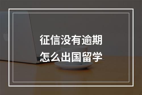 征信没有逾期怎么出国留学