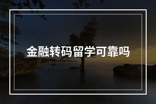 金融转码留学可靠吗