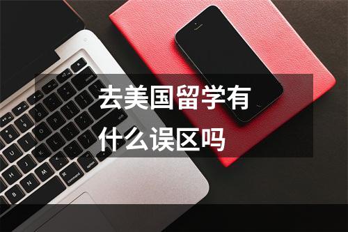 去美国留学有什么误区吗